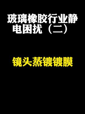 镜头在真空蒸镀工序前也需要除静电，一起来看看是为什么 去除静电 工业设备 防静电