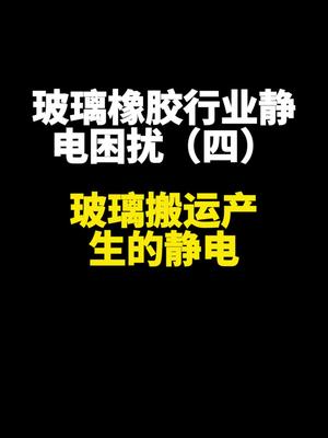 玻璃搬运后做好这件事，能省很多事除静电 除静电设备 玻璃
