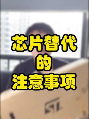 芯片替代的三点注意事项芯片 口播 注意事项
