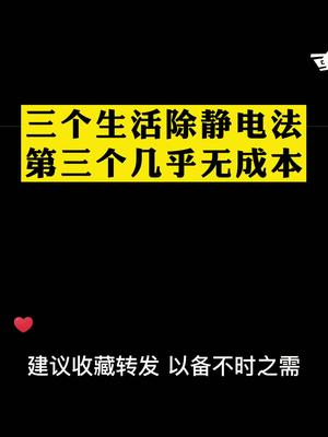 冬天到了，静电又多了起来。小凯为大家总结了几个生活中简单易用的除静电方法除静电 生活除静电