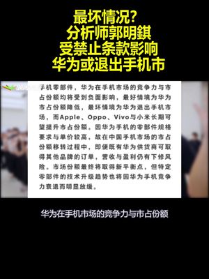最坏情况？分析师郭明錤：受禁止条款影响华为或退出手机市场