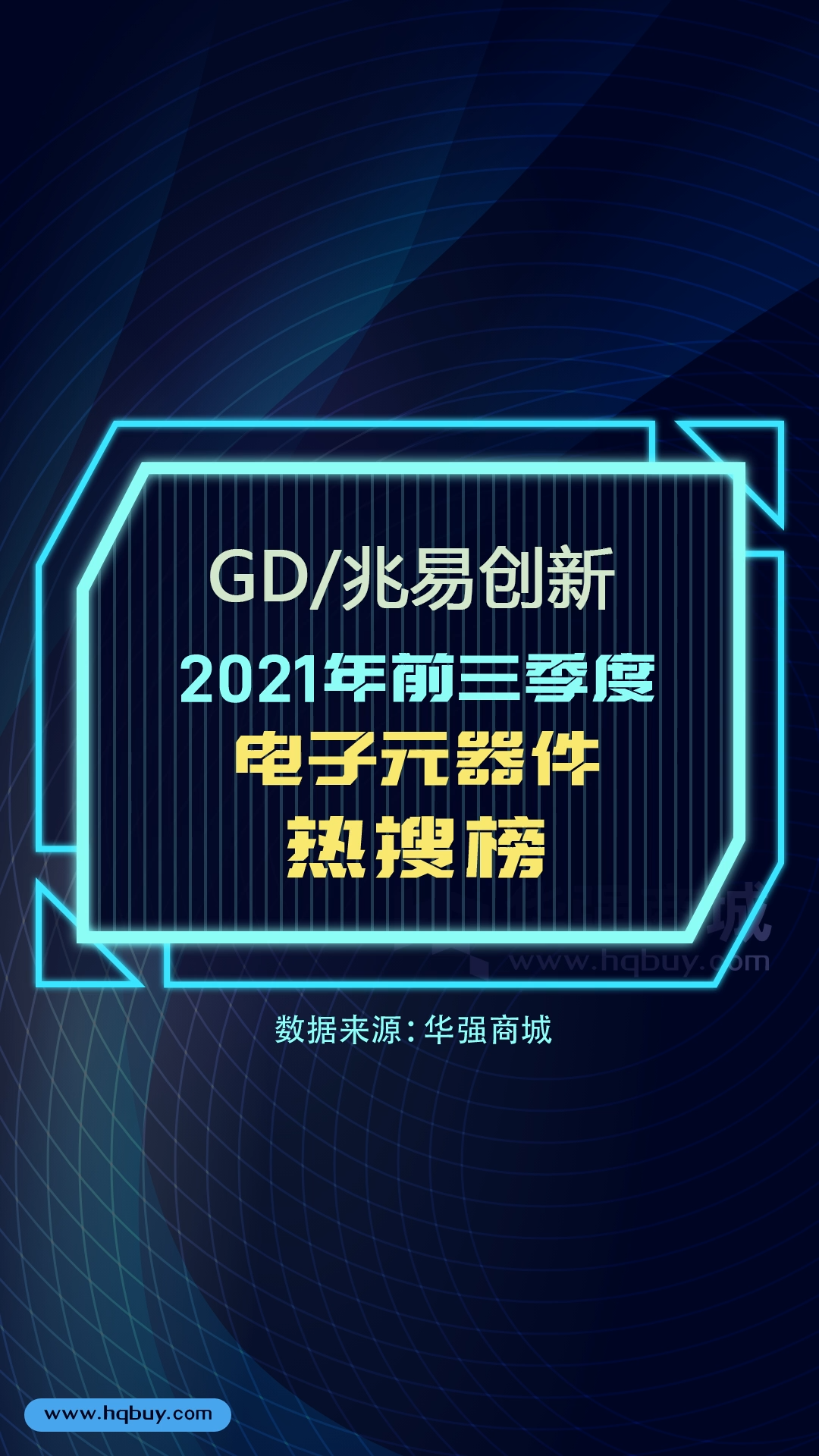 电子元器件热搜榜 GD兆易创新 2021年1-9月型号热搜榜TOP15 电子元器件