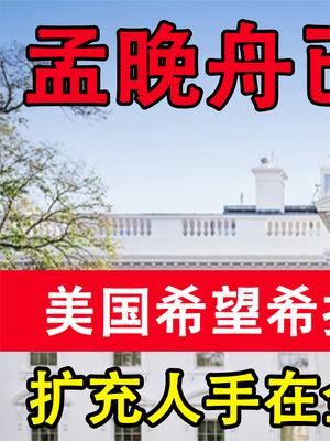 孟晚舟已回国都“不死心”？美政府扩充人手，继续监测中国！