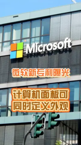 微软新专利曝光，计算机面板可同时定义外观新闻 科普 科技