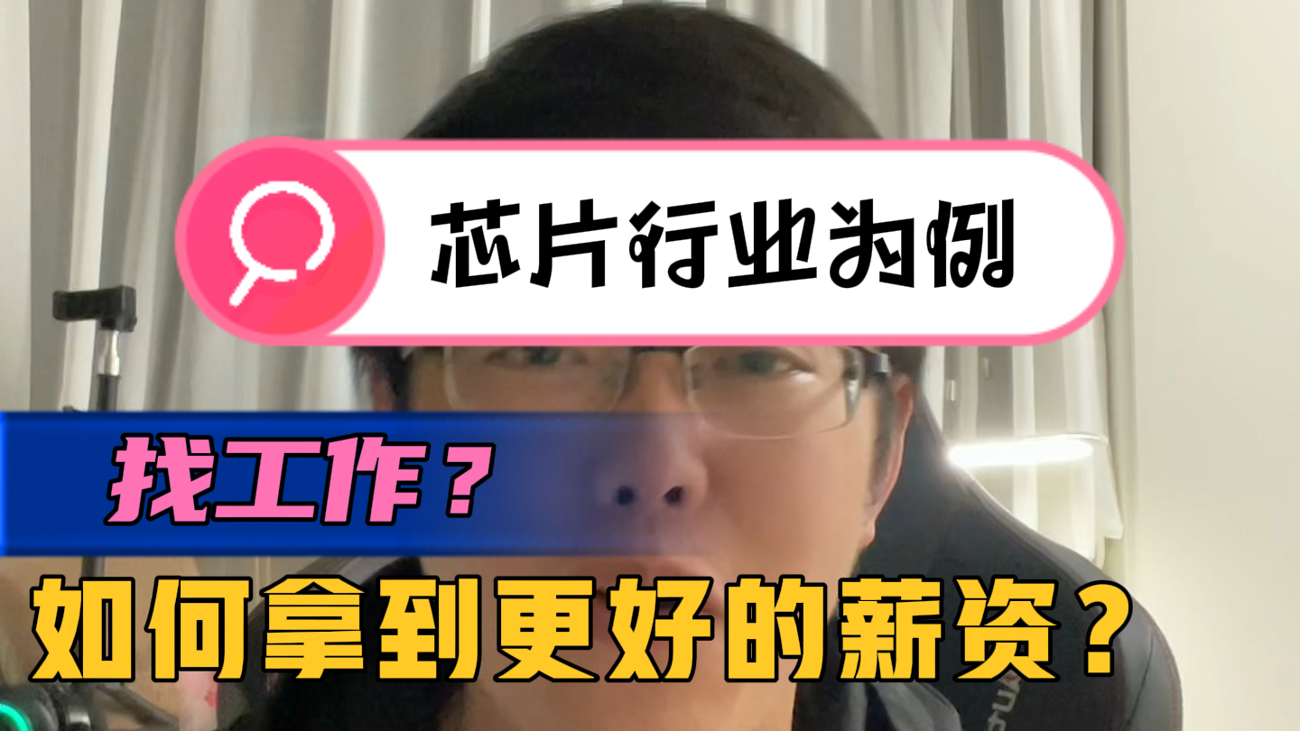 如何在找工作的时候拿到更好的薪资待遇？（以芯片行业为例） 芯片 大学生 应届生 工作