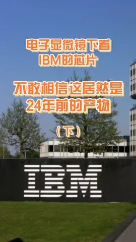 电子显微镜下看IBM的芯片，不敢相信这居然是24年前的产物（下）新闻 科技 科普