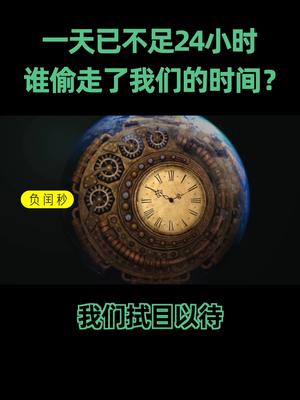 2021年一天更加短暂，甚至都不足24小时，我们的时间是被谁偷走的？科普 时间