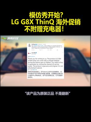 模仿秀开始？LG G8X ThinQ 海外促销销售：不附赠充电器！