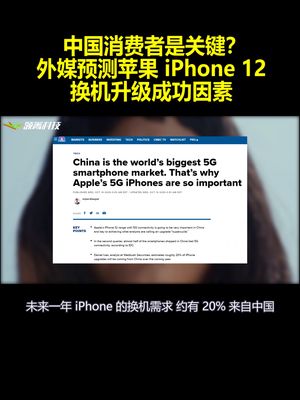 中国消费者是关键？外媒预测苹果iPhone12换机升级成功因素