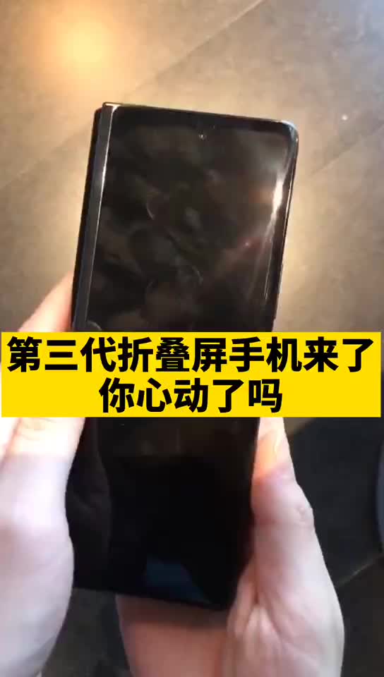第三代折叠屏手机 来了，你心动了吗？