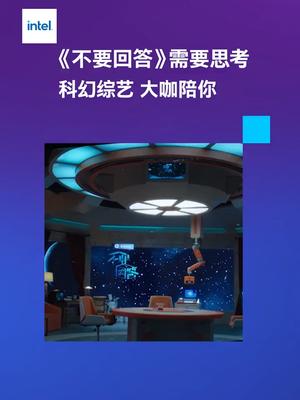 《三体》首档授权科幻漫谈《不要回答》7.18开播,英特尔邀请你一起来大开脑洞用芯创美好 英特尔