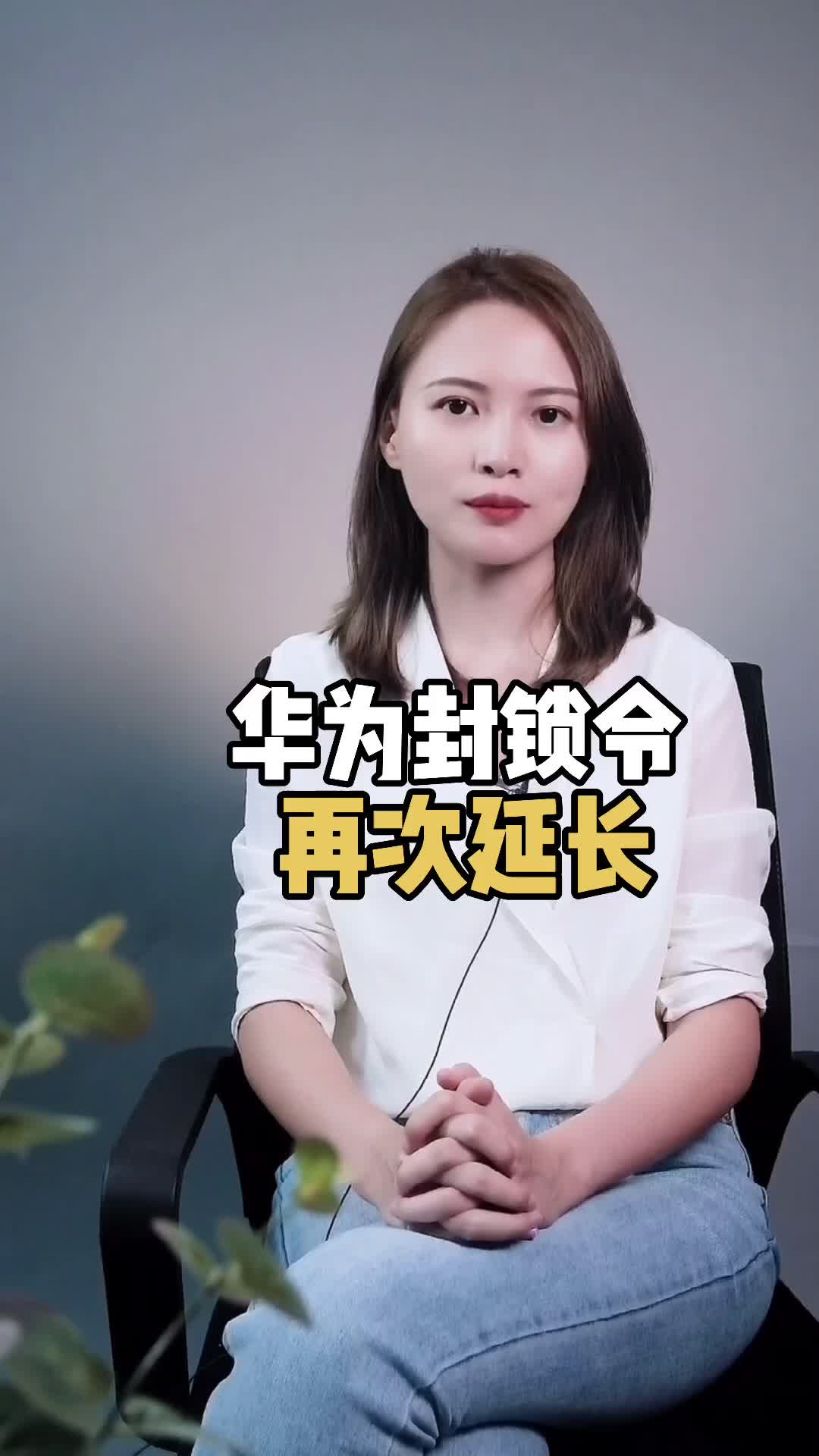 小美对华为封锁禁令再次延长，华为加油！ 华为 支持华为 芯片