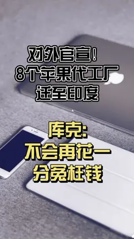 对外官宣！八个苹果代工厂迁至印度！新闻 科普 科技