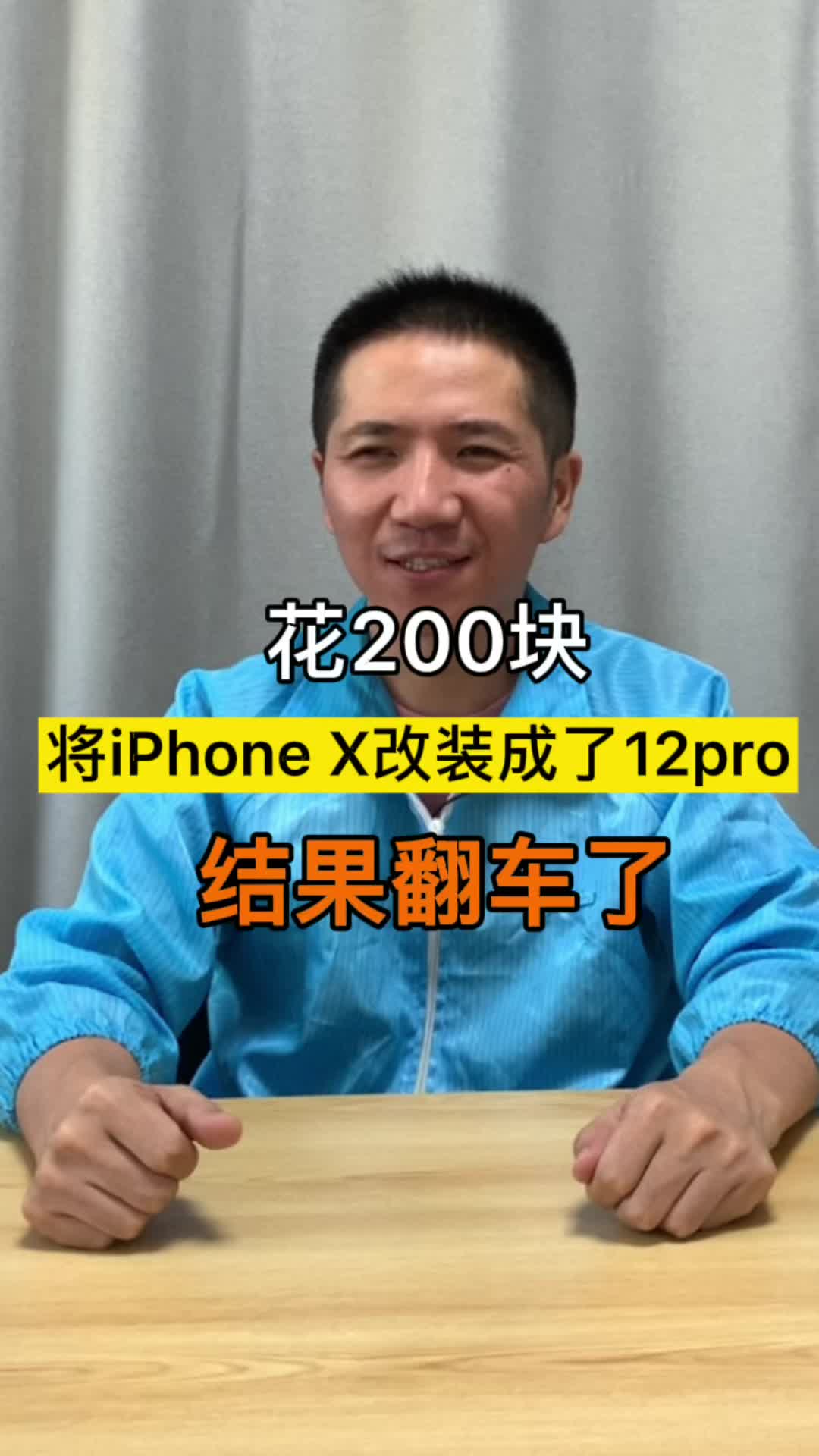 花200块将iPhoneX改装成了12pro,结果翻车了！手机改装 自己动手修手机