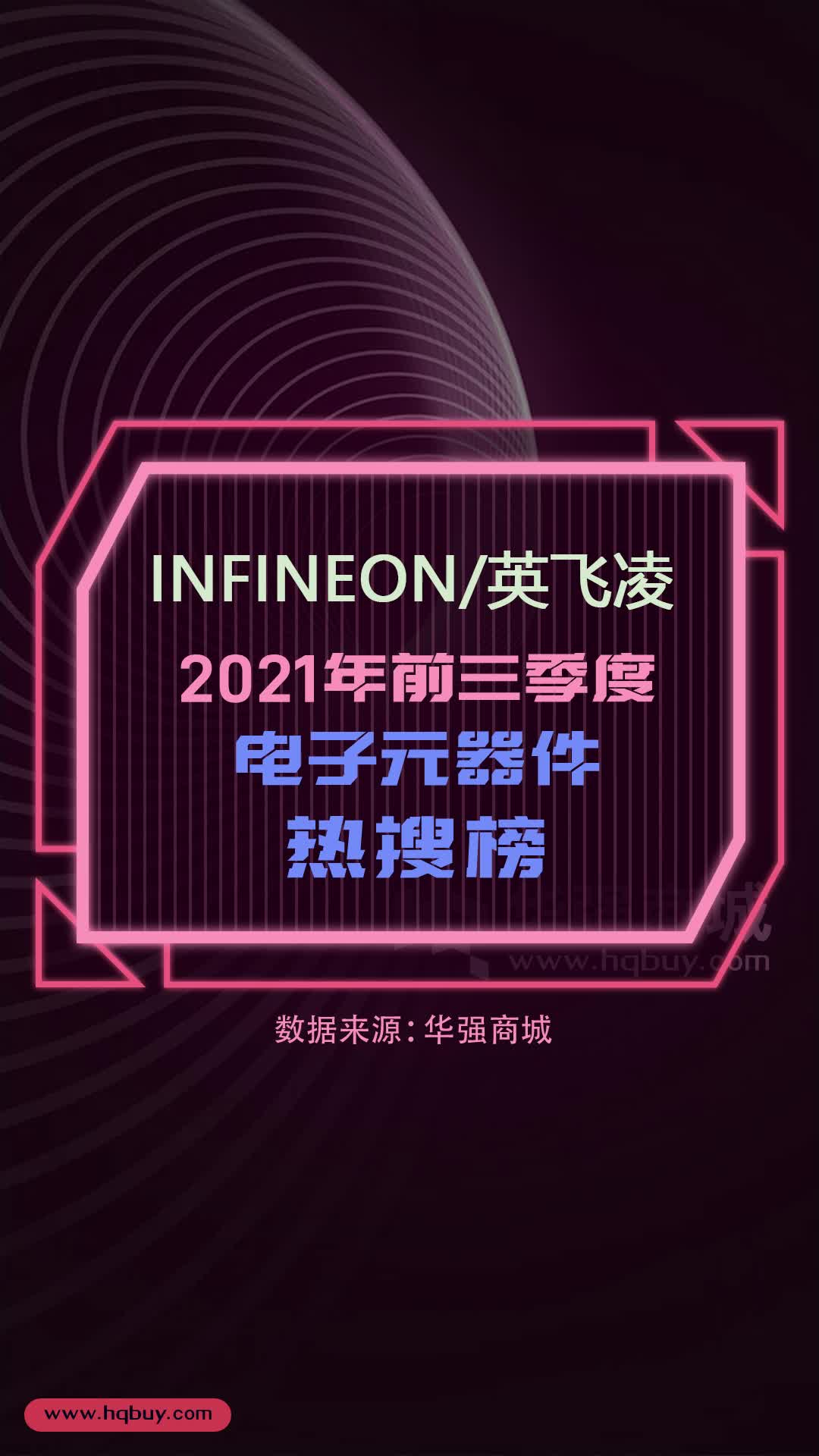电子元器件热搜榜 INFINEON英飞凌 2021年1-9月型号热搜榜TOP15 电子元器件