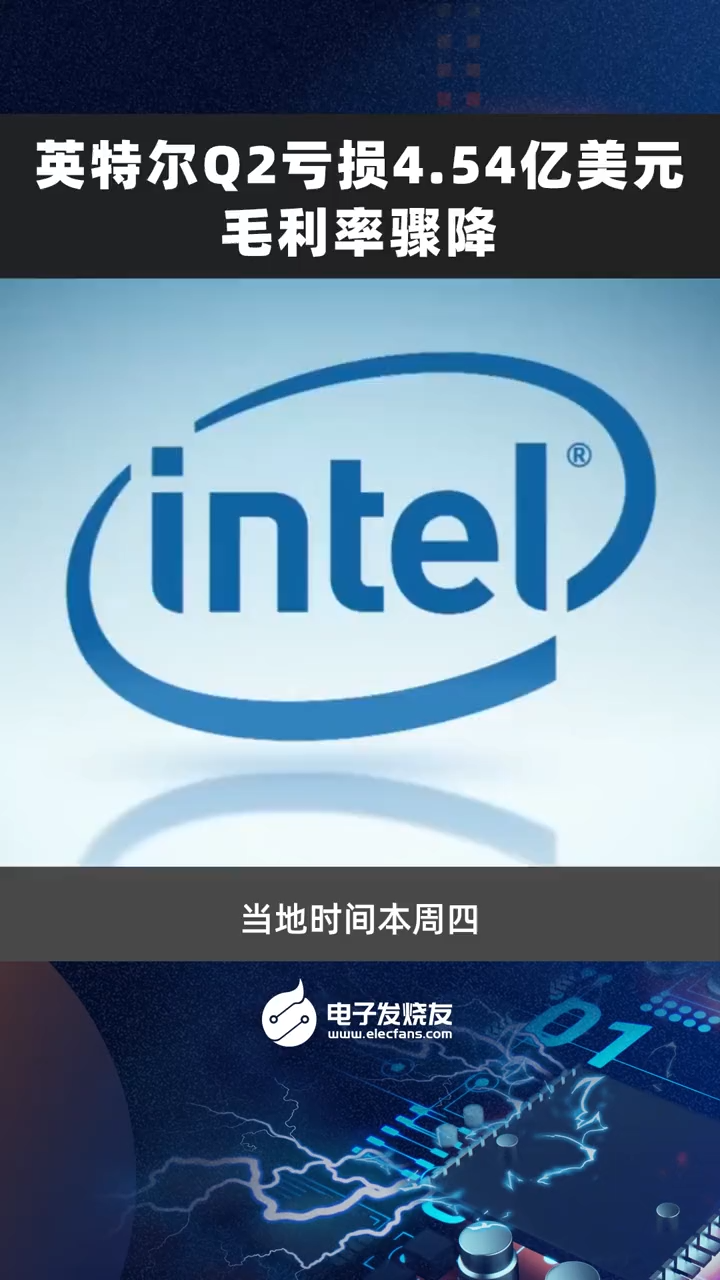 英特尔Q2亏损4.54亿美元，毛利率骤降 科技 电子元器件 金融