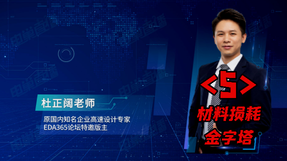 杜老师的高速pcb设计 布局思路与布局实战干货分享 之五：材料损耗金字塔