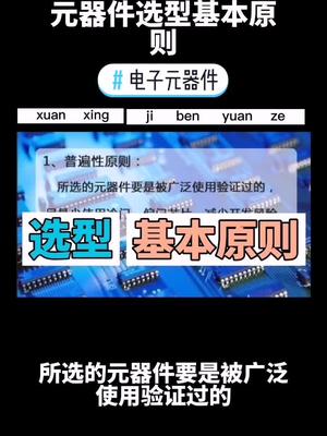 电子元器件选型的基本原则是什么？电子元器件选型