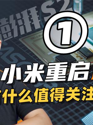 聊聊小米将重组手机xin片团队，小米能否再次“澎湃”？13