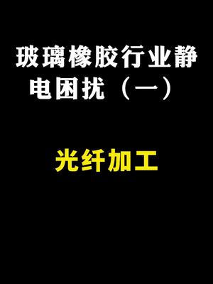你知道吗？光纤加工过程中的这些问题其实是静电引起的科技 防静电 除静电