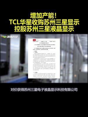 增加产能！TCL华星收购苏州三星显示 控股苏州三星液晶显示