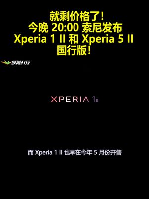 就剩价格了！今晚2000索尼发布Xperia1II和Xperia5II国行版！