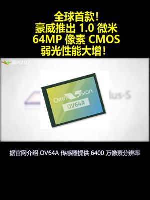 全球首款！豪威推出1.0微米64MP像素CMOS：弱光性能大增！