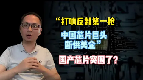 “打响反制第一枪，中国芯片巨头断供美企”国产芯片突围了吗？芯片缺货 芯片制造 芯片设计培训 集成电路产业