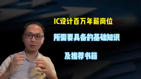 想进入IC行业，你所需要掌握的基础知识放在视频里了，收藏保存欢迎进入“芯”世界ic设计 芯片培训 经验分享 集成电路 集成电路产业
