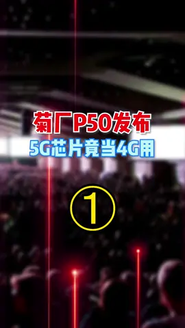 5G基站生产厂商，居然发布4G手机！就是是为何你们知道吗？芯片 支持国产 国产手机