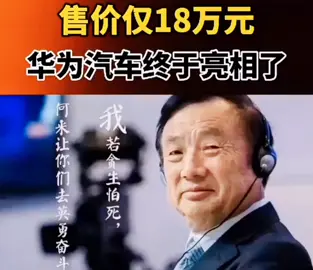 华为与威马联手，汽车鸿蒙系统华为汽车 5g时代 万物互联