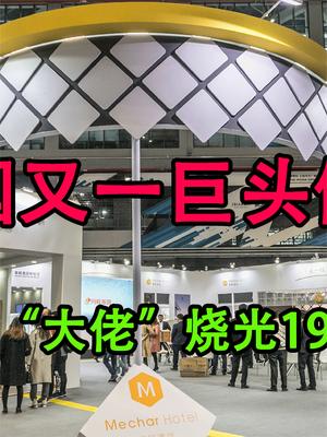 曝互联网一“大佬”彻底凉凉，资本无序扩张烧光19亿，一夜猝死！