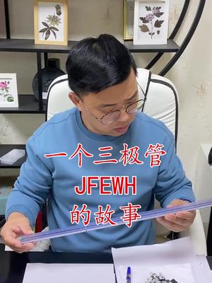 资源回收 芯片 电子元器件 三级管 一个代码三级管的故事……