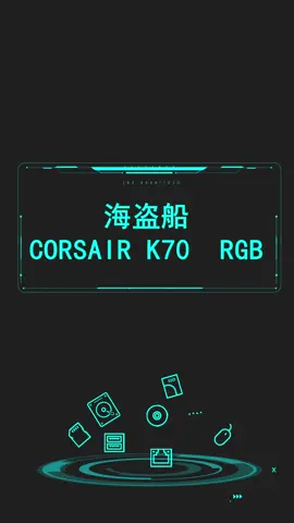 海盗船corsair K70赏鉴，看这键盘你爱了吗？电脑 机械键盘