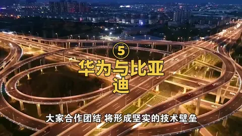 华为与比亚迪华为 比亚迪