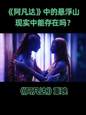 阿凡达重映 又斩获几亿票房，阿凡达世界在现实中真的能存在吗？科普