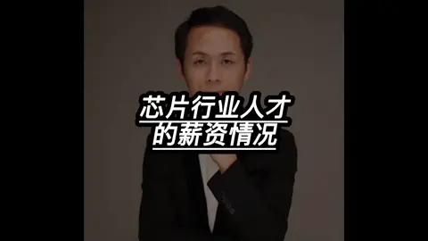 本科刚毕业就25W以上？芯片人才造疯抢？芯片 集成电路 人工智能 科技 芯片培训电子电路设计