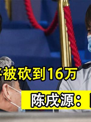 中国男足再遭重创，国脚月薪将被砍到16万，陈戌源：国足良心已死