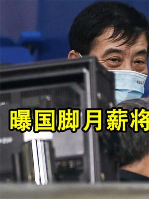 中国男足再遭重创，国脚月薪将被砍到16万，陈戌源：国足良心已死