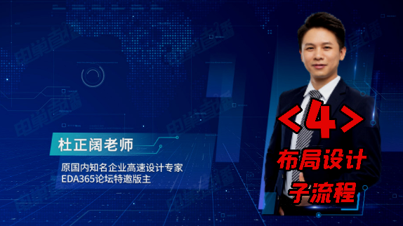 高速pcb 布局思路与布局实战干货分享 之四：布局设计子流程