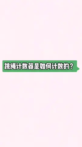 跳绳计数器的原理 跳绳 跳绳计数器 计数跳绳 霍尔开关 磁感应计数器
