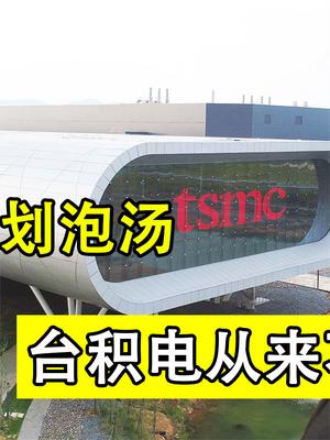 计划恐生变局！台积电南京建厂或将泡汤，中芯国际传来好消息！