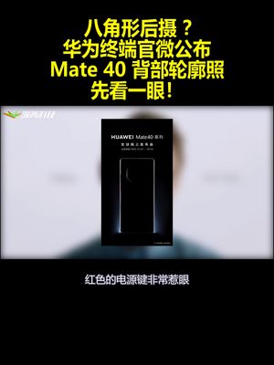 八角形后摄？华为终端官微公布Mate40背部轮廓照：先看一眼！