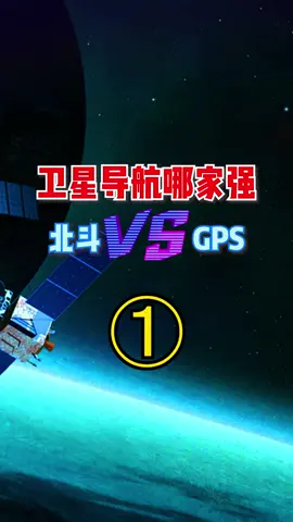 卫星导航的华山论剑⚔️来了！！大国科技 科技聚集地 北斗卫星