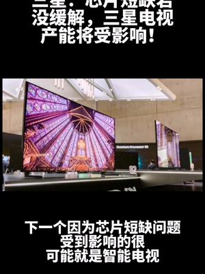 三星：芯片短缺或将影响三星电视的产能三星电视 芯片短缺