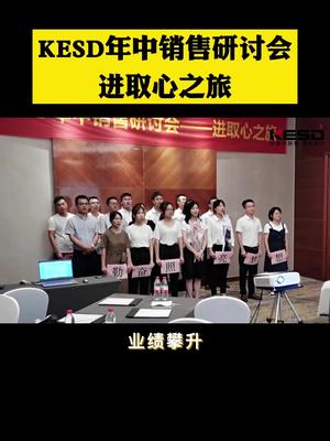 KESD年中销售研讨会-进取心之旅除静电除尘机 离子风机 年中会议布置