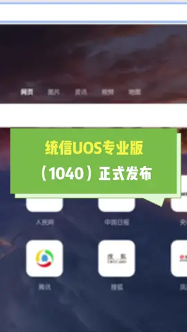 统信UOS专业版正式发布 修复了已知的各种问题，还新增了很多实用且强大的功能