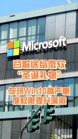 谷歌发现Win10高严重度权限提升漏洞，送给微软的圣诞礼物？科技 新闻