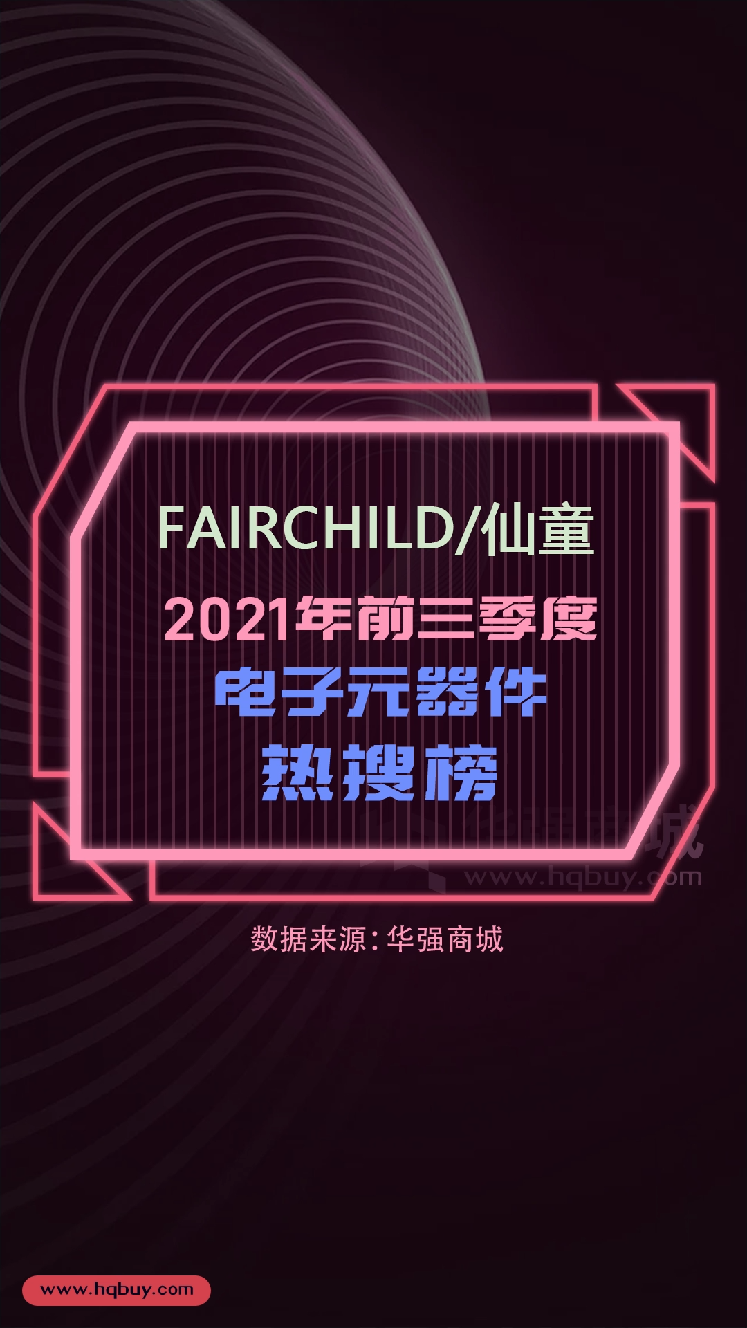 电子元器件热搜榜 FAIRCHILD仙童 2021年1-9月型号热搜榜TOP15 电子元器件