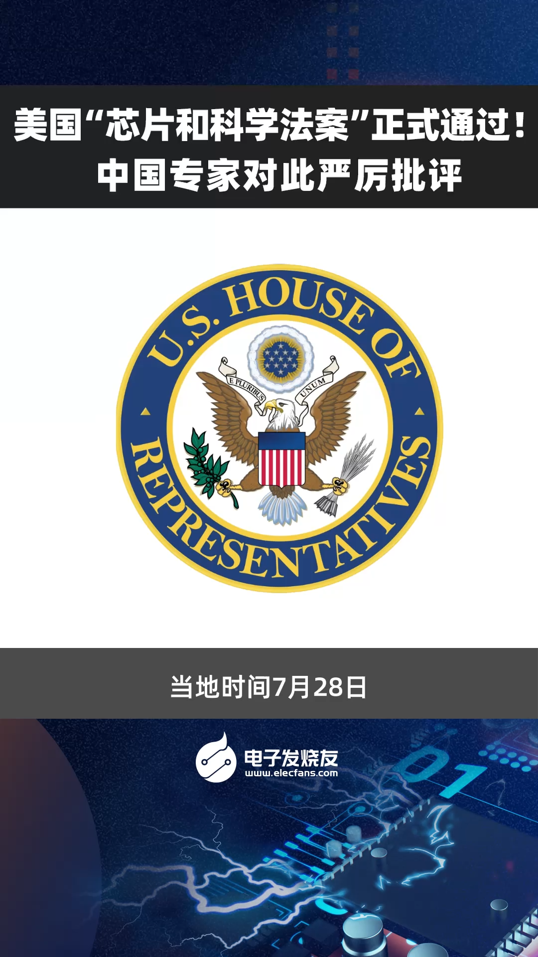美国“芯片和科学法案”正式通过！中国专家对此严厉批评科普 科学 科技创新